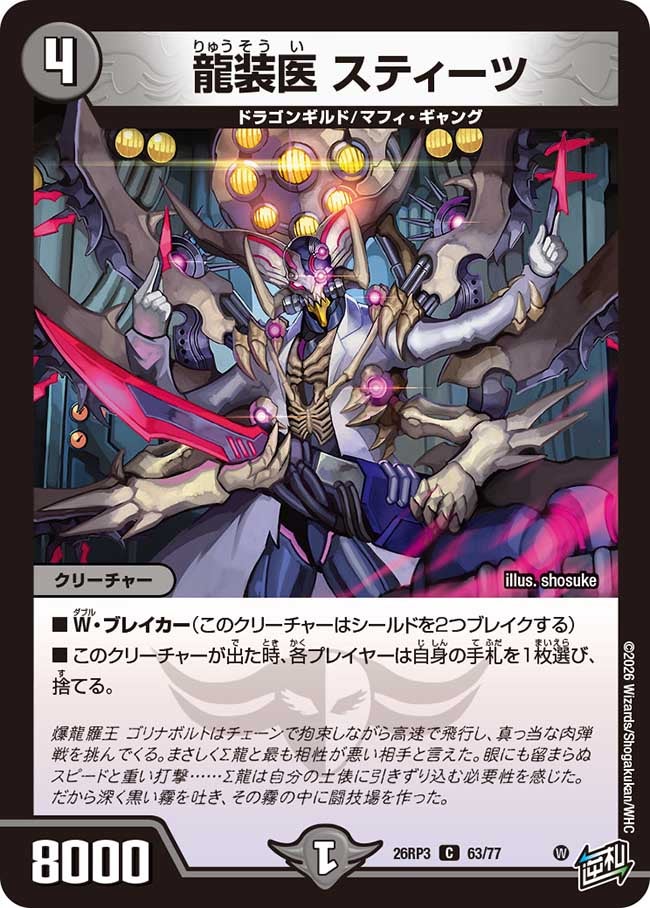 龍装医 スティーツ(26RP363/77)